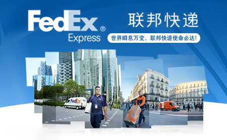 FedEx联邦怎么样