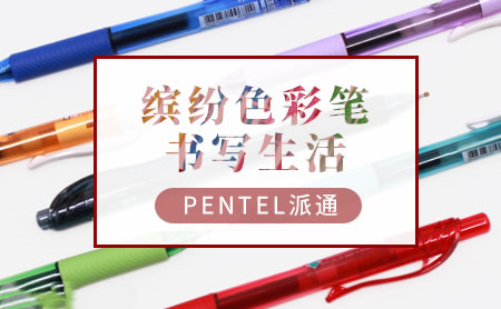 Pentel派通怎么样