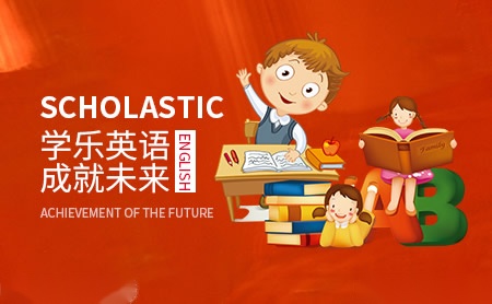 Scholastic学乐英语怎么样