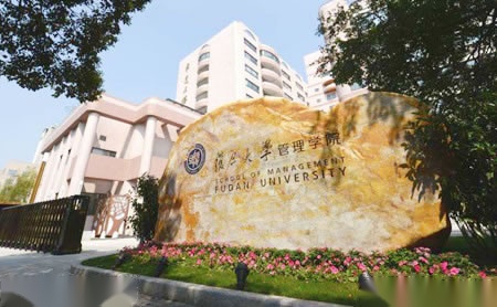 复旦大学管理学院怎么样