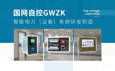 国网自控GWZK怎么样