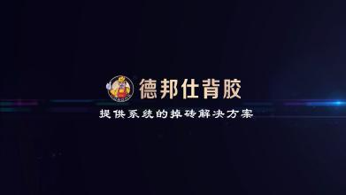 德邦仕背涂胶怎么样