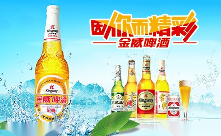 金威啤酒Kingway怎么样