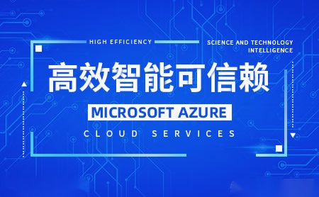 Microsoft Azure怎么样