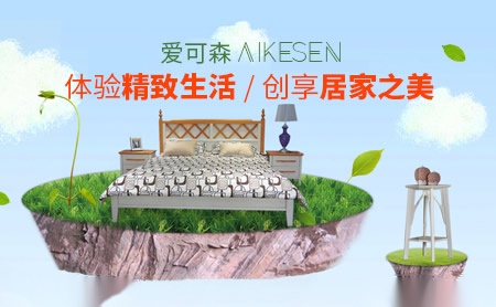 爱可森家居AIKESEN怎么样