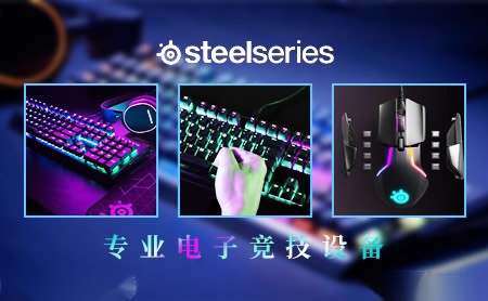 SteelSeries赛睿怎么样