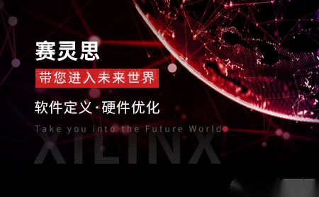 Xilinx赛灵思怎么样