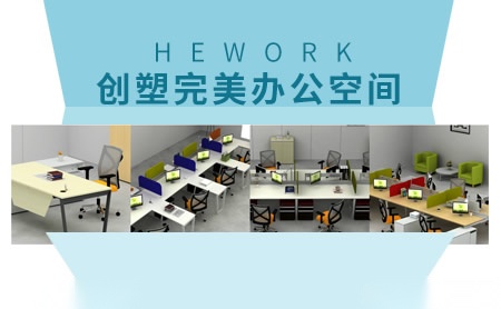 海沃HEWORK怎么样