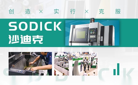 Sodick沙迪克怎么样