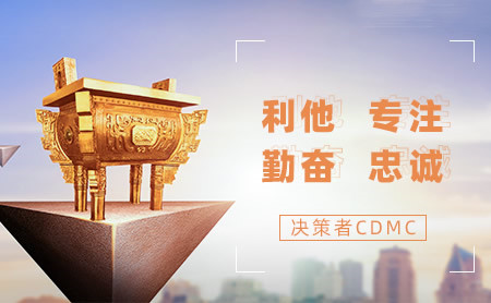 决策者CDMC怎么样