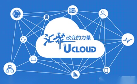 UCloud怎么样