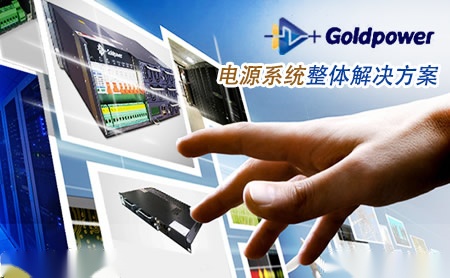 金威源Goldpower怎么样