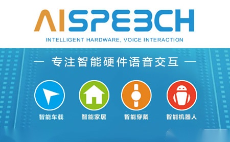 思必驰Aispeech怎么样