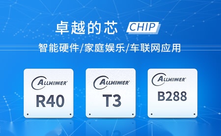 全志Allwinner怎么样