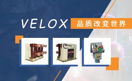 威乐斯VELOX怎么样