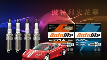 Autolite傲特利怎么样