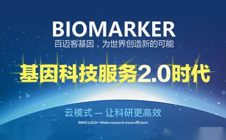 百迈客BIOMARKER怎么样