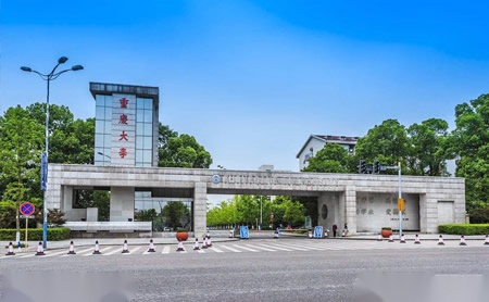 重庆大学怎么样