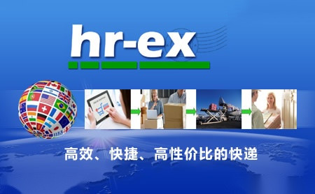 hr-ex锦程快递怎么样