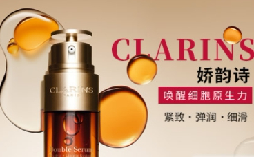 Clarins娇韵诗怎么样