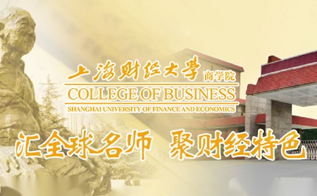 上海财经大学商学院怎么样