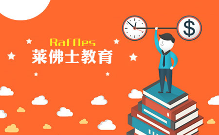 Raffles莱佛士怎么样