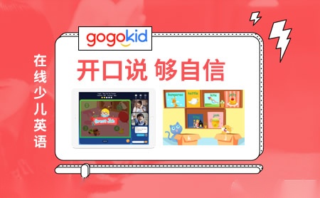 gogokid怎么样