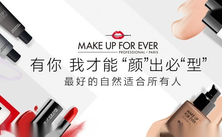 MakeUpForEver怎么样