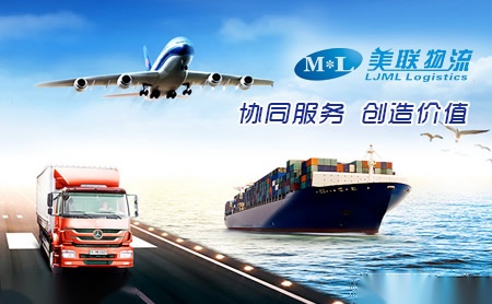 美联物流LJMLLOGISTICSML怎么样