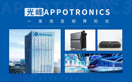 光峰Appotronics怎么样