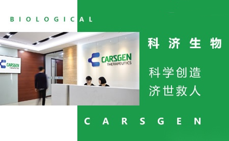 科济生物CARSGEN怎么样