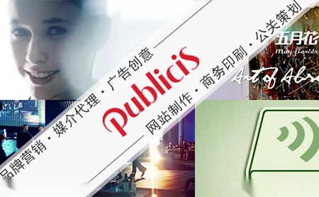 Publicis阳狮怎么样