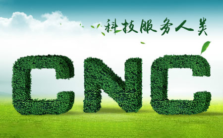 CNC长城怎么样