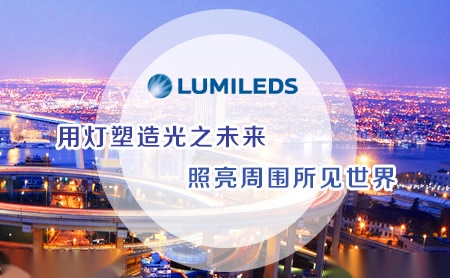 LUMILEDS怎么样