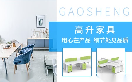 高升家具GAOSHENG怎么样