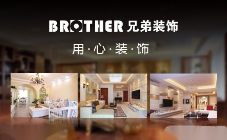 兄弟装饰Brother怎么样