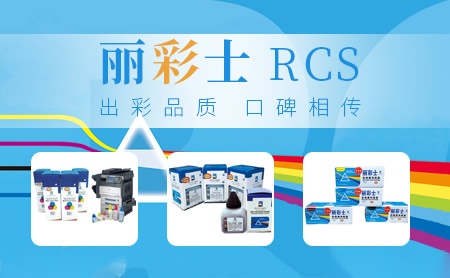 丽彩士RCS怎么样