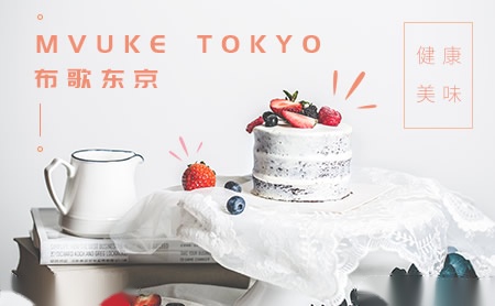 Mvuke Tokyo布歌东京怎么样