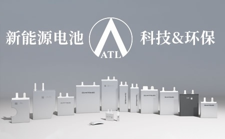 新能源ATL怎么样