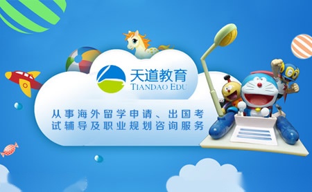 天道留学TIANDAOEDU怎么样