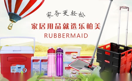 Rubbermaid乐柏美怎么样