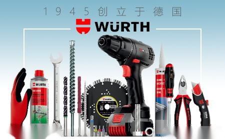 Würth伍尔特怎么样