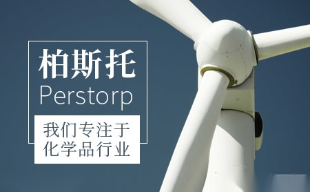 Perstorp柏斯托怎么样