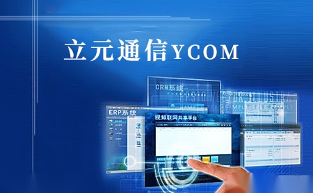 立元通信YCOM怎么样