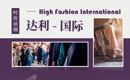 达利HighFashion怎么样