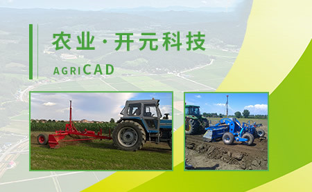 开元agriCAD怎么样