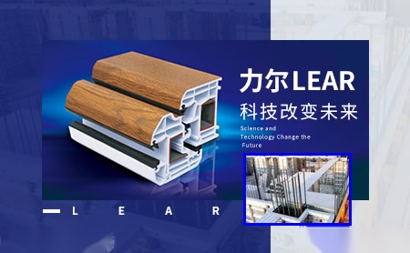 力尔LEAR怎么样