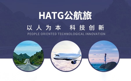 公航旅HATG怎么样