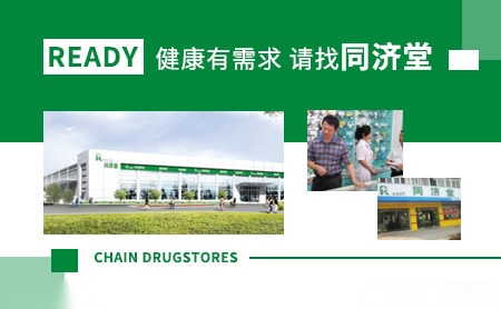 同济堂Ready怎么样