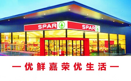 嘉荣Spar怎么样